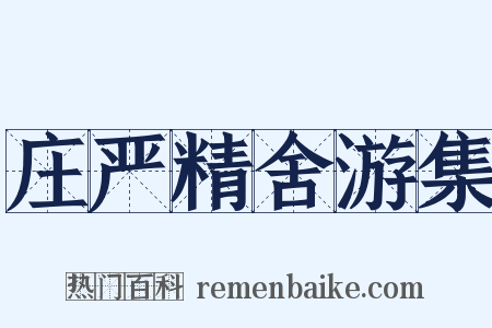 庄严精舍游集是什么意思的图片